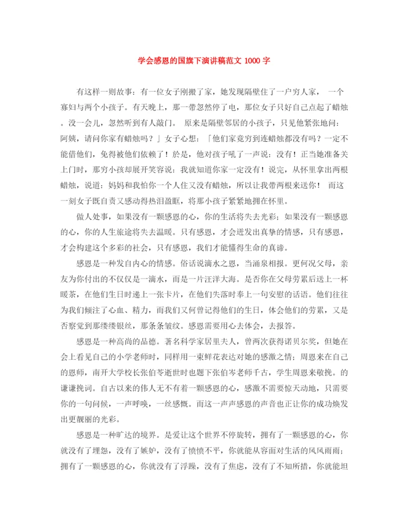 精编之学会感恩的国旗下演讲稿范文1000字.docx