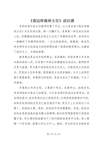 《我这样做班主任》读后感.docx