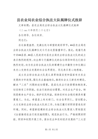 县农业局农业综合执法大队揭牌仪式致辞.docx