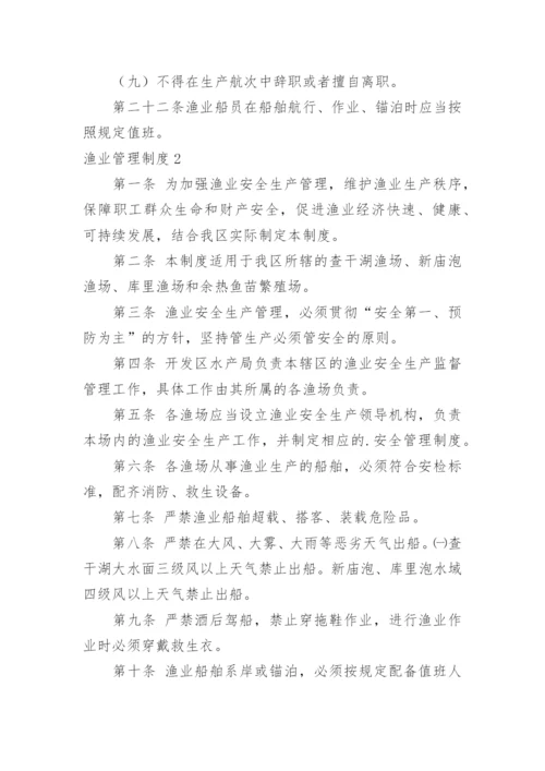 渔业管理制度.docx