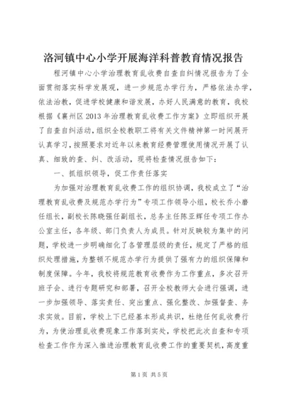 洛河镇中心小学开展海洋科普教育情况报告 (3).docx