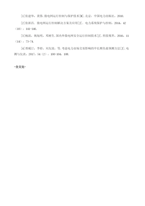 微电网规划设计关键技术分析与展望.docx