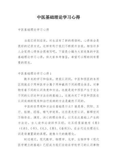 中医基础理论学习心得.docx