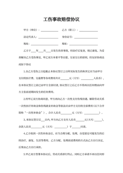 工伤事故赔偿协议