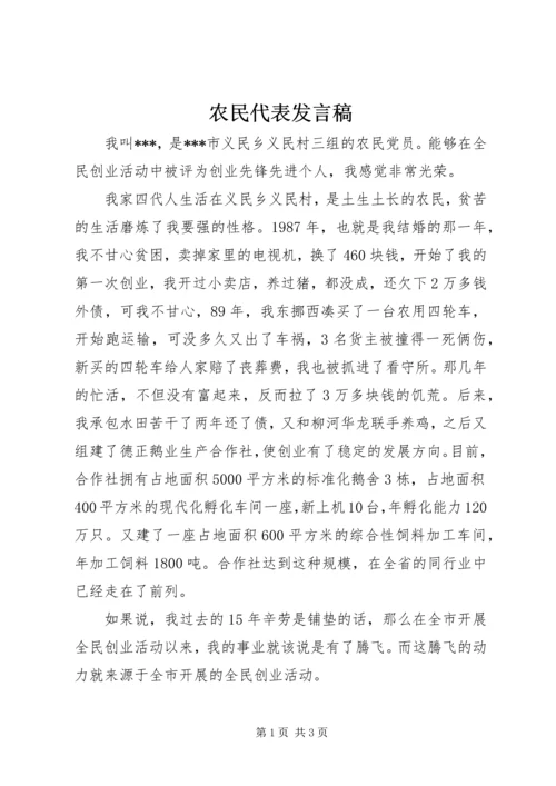 农民代表发言稿_1.docx