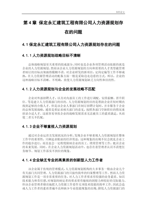 166030101_才晶_[论文]保定永汇建筑工程有限公司人力资源规划问题及创新对策研究.docx