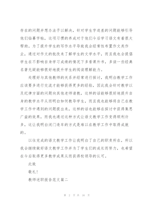 教师述职报告精彩3分钟范文.docx