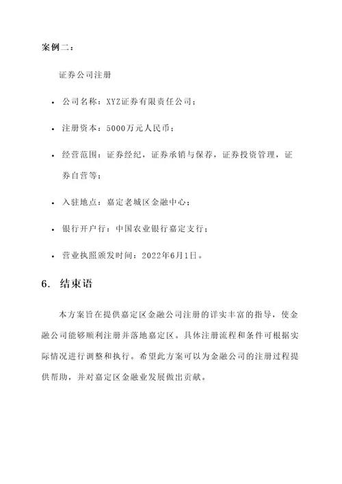 嘉定区金融公司注册方案