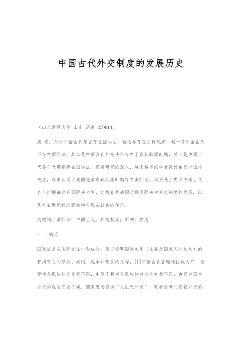 中国古代外交制度的发展历史.docx