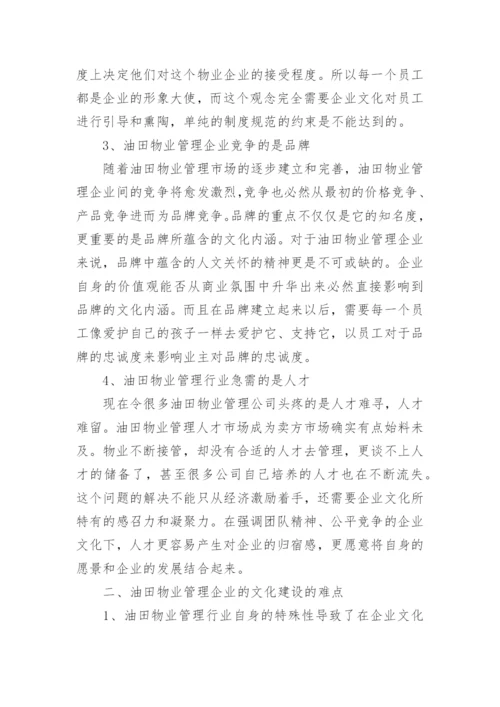 浅析油田物业管理企业的文化建设论文.docx