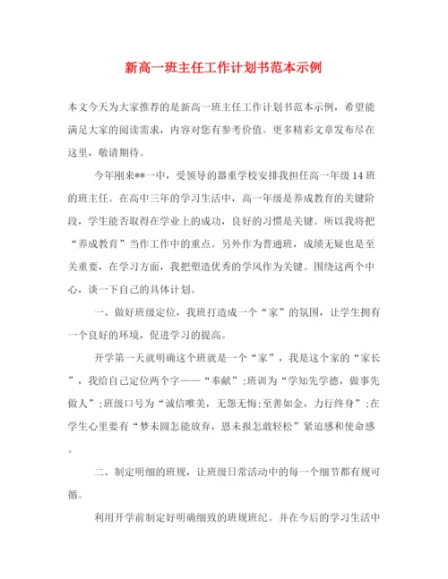 精编之新高一班主任工作计划书范本示例.docx