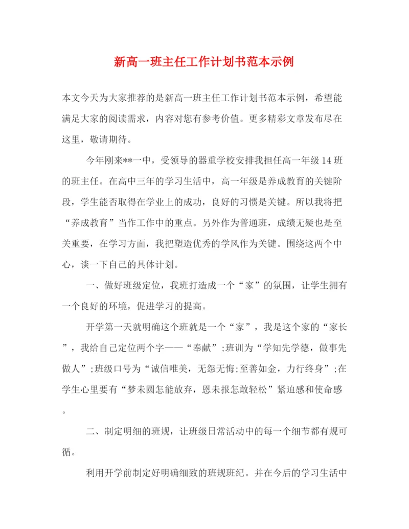 精编之新高一班主任工作计划书范本示例.docx