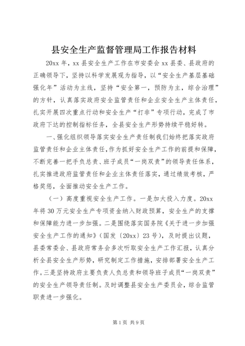 县安全生产监督管理局工作报告材料.docx