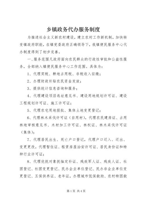 乡镇政务代办服务制度.docx
