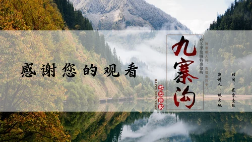 九寨沟旅行通用PPT模板