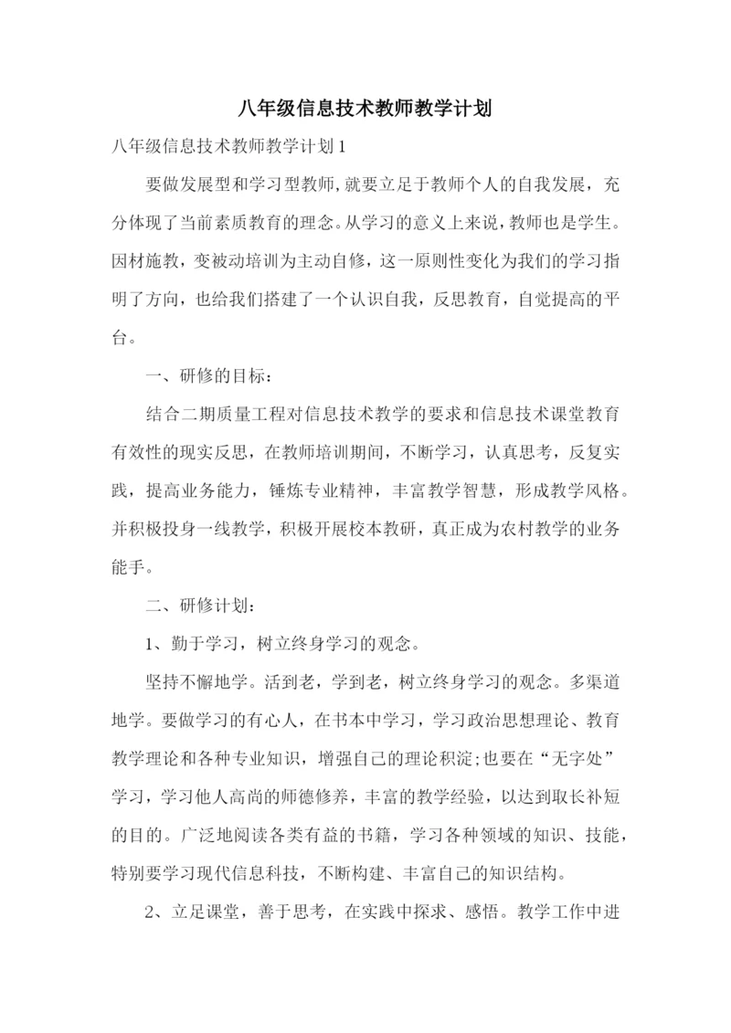 八年级信息技术教师教学计划.docx