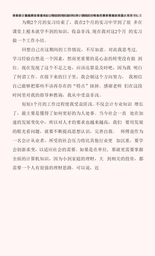 简短毕业实习期个人心得体会五篇.docx