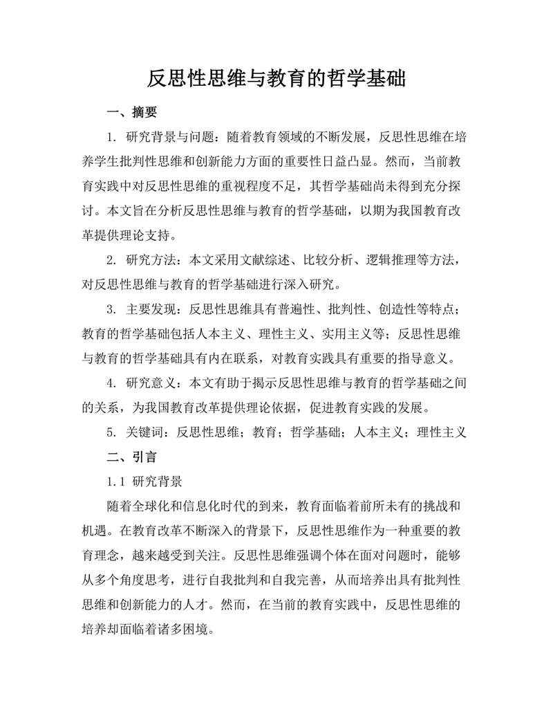 反思性思维与教育的哲学基础