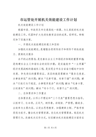 市运管处开展机关效能建设工作计划 (4).docx