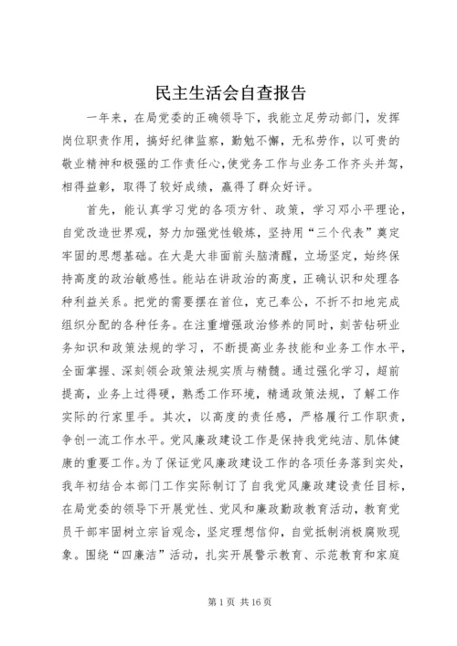 民主生活会自查报告 (6).docx