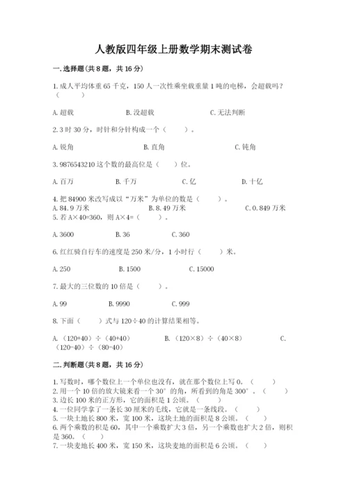 人教版四年级上册数学期末测试卷附答案（b卷）.docx