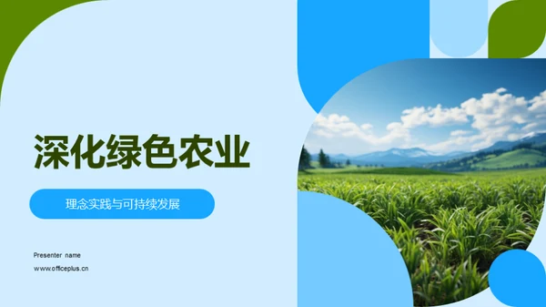 深化绿色农业
