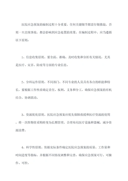医院相关事件应急预案