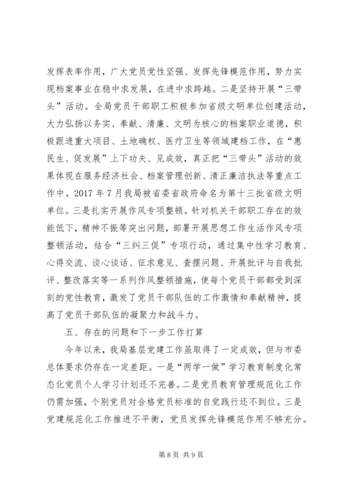 档案局支部委员会XX年度基层党建工作落实情况报告.docx