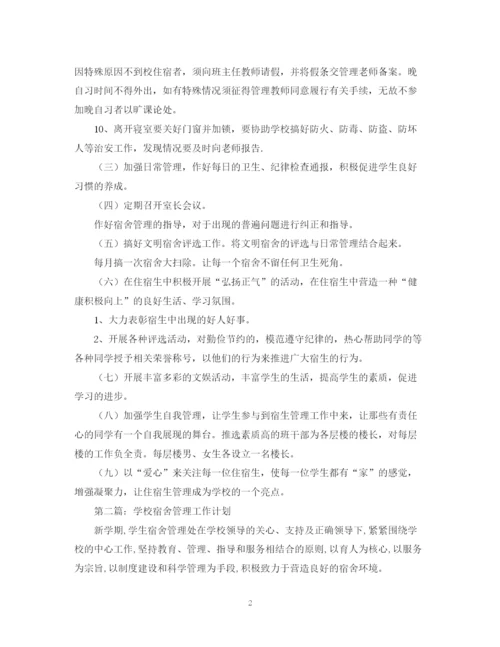 精编之学校宿舍管理工作计划范文三篇.docx