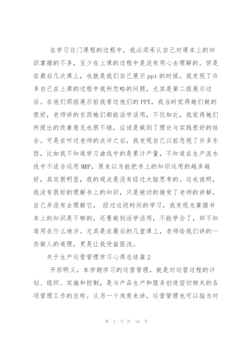 生产运营管理学习心得总结.docx