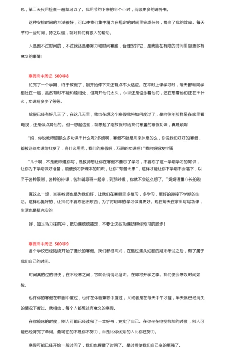 寒假高中周记500字（精选9篇）.docx