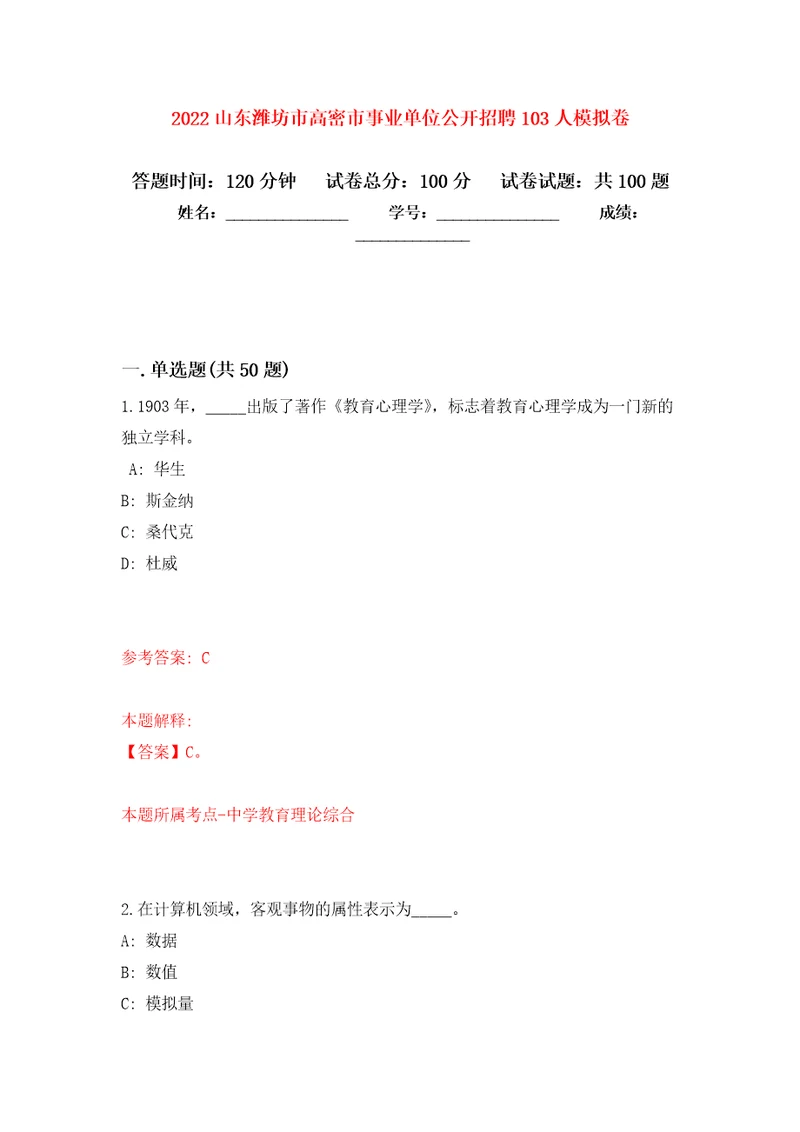 2022山东潍坊市高密市事业单位公开招聘103人押题卷5