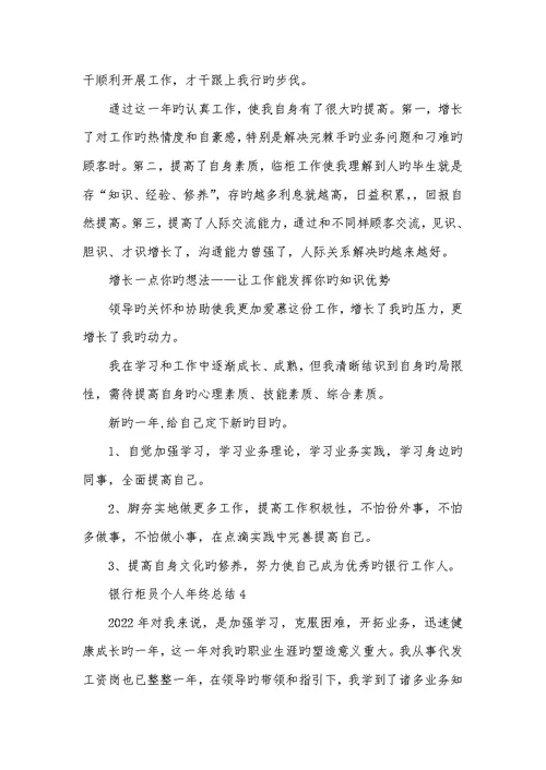 2022年银行柜员个人年底总结