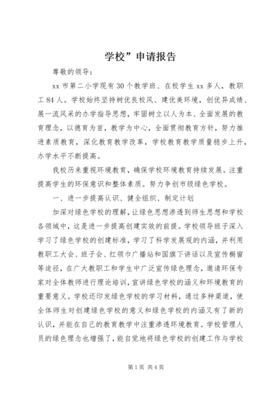 学校”申请报告.docx