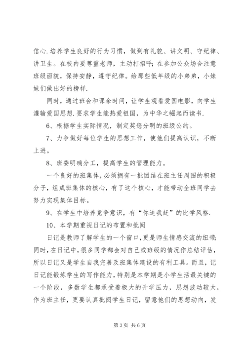 萧王庙中心小学20XX年学年第一学期六（3）班班主任工作计划 (2).docx