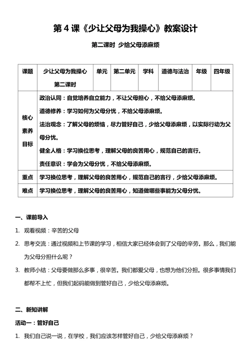 （核心素养目标）4.2 少让父母为我操心 第二课时 教案设计
