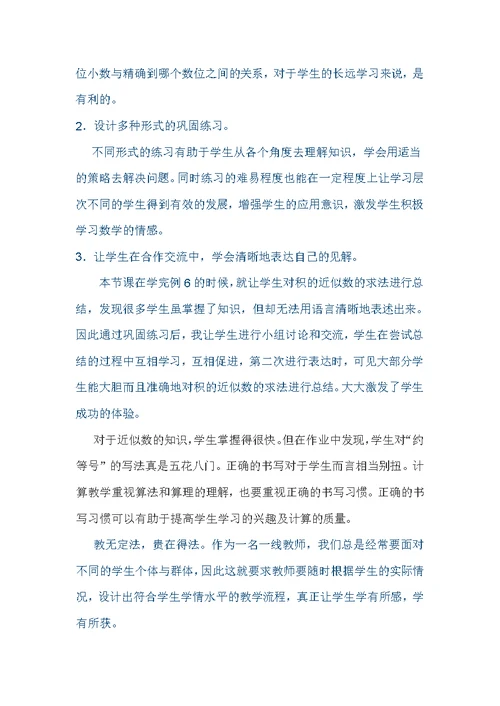 李欣然《积的近似数》教学反思