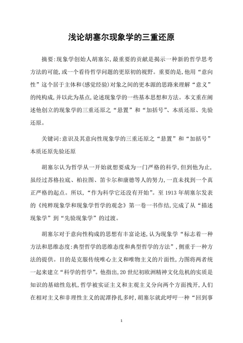 浅论胡塞尔现象学的三重还原