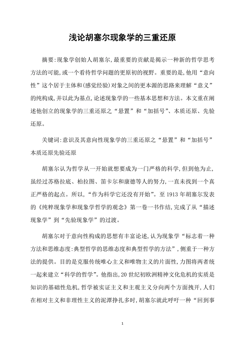 浅论胡塞尔现象学的三重还原