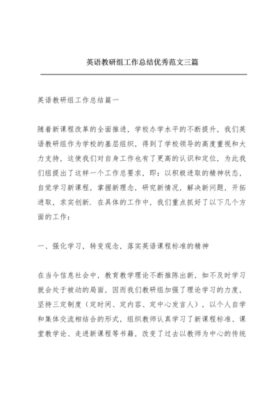 英语教研组工作总结优秀范文三篇.docx