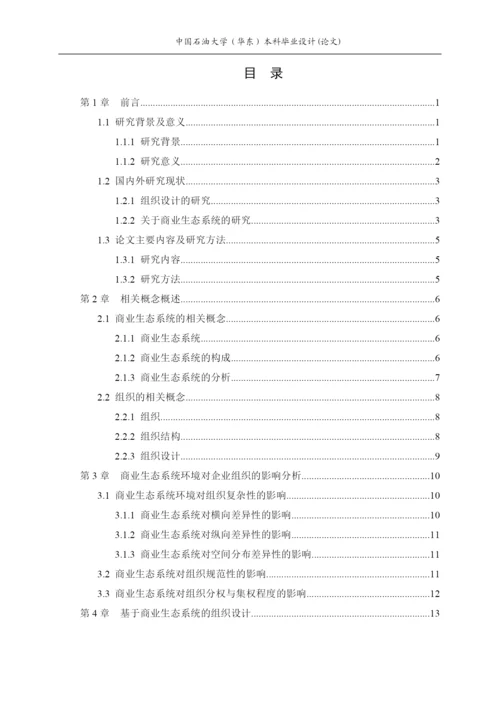 商业生态系统环境下的组织设计研究论文.docx