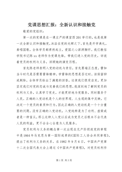 党课思想汇报：全新认识和接触党.docx