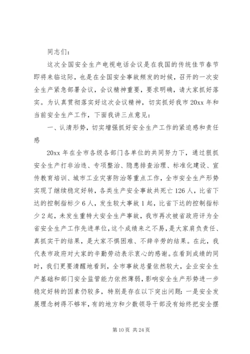 副市长安全生产电视电话会议讲话.docx