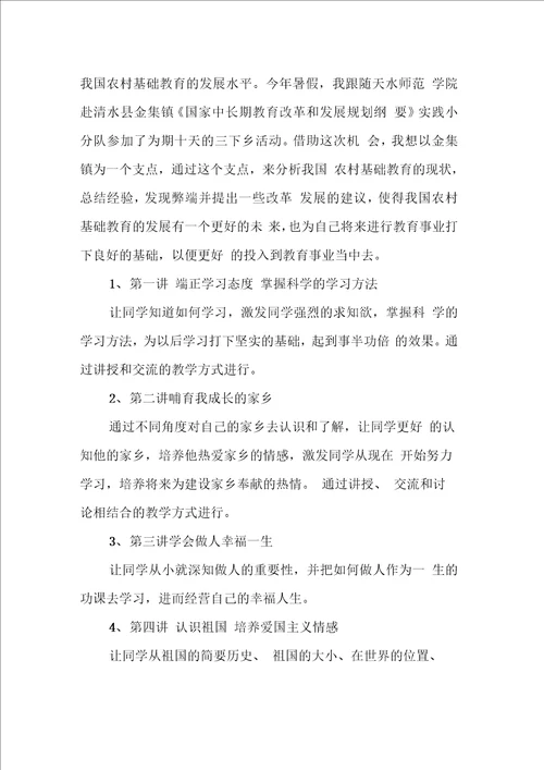 暑假假期三下乡支教社会实践报告