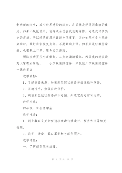 小学疫情防控第一课教案开学疫情防控第一课教案三篇.docx