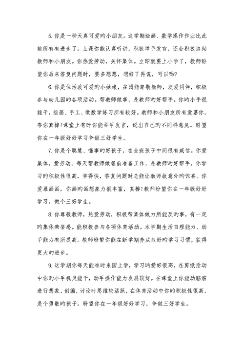 2022年幼儿园大班老师评语 1