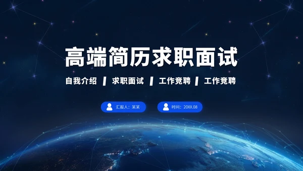 蓝色高端简历求职面试PPT模板