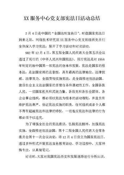 XX服务中心党支部宪法日活动总结