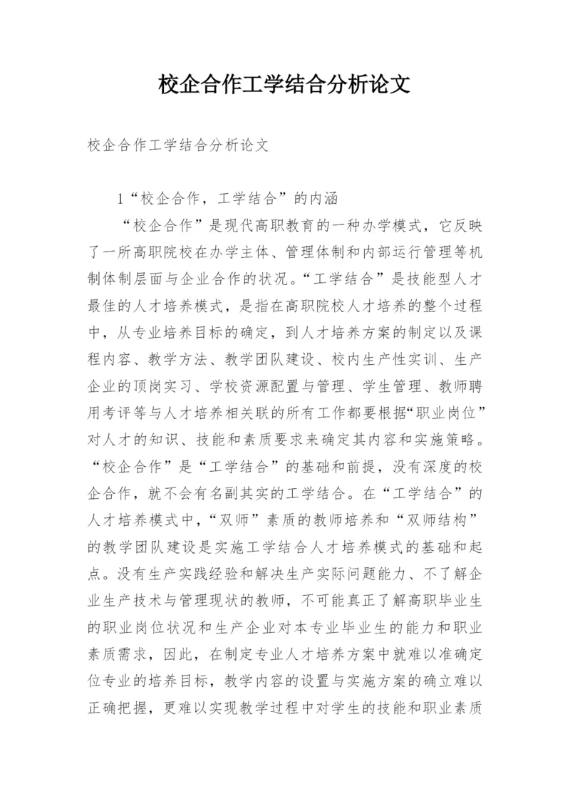 校企合作工学结合分析论文.docx