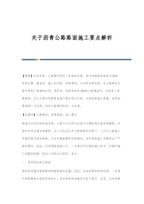 关于沥青公路路面施工要点解析.docx